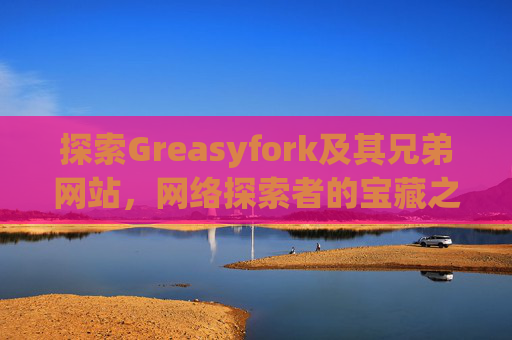 探索Greasyfork及其兄弟网站，网络探索者的宝藏之地