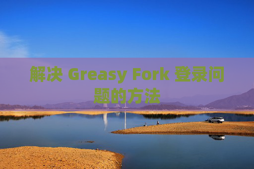 解决 Greasy Fork 登录问题的方法
