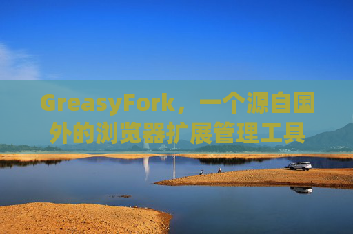 GreasyFork，一个源自国外的浏览器扩展管理工具