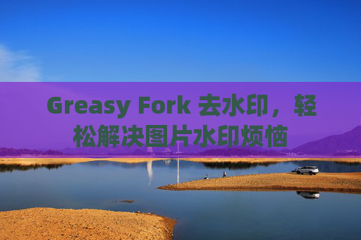 Greasy Fork 去水印，轻松解决图片水印烦恼